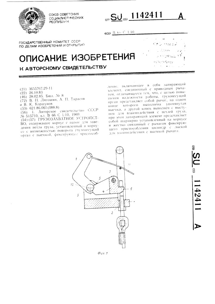 Грузозахватное устройство (патент 1142411)