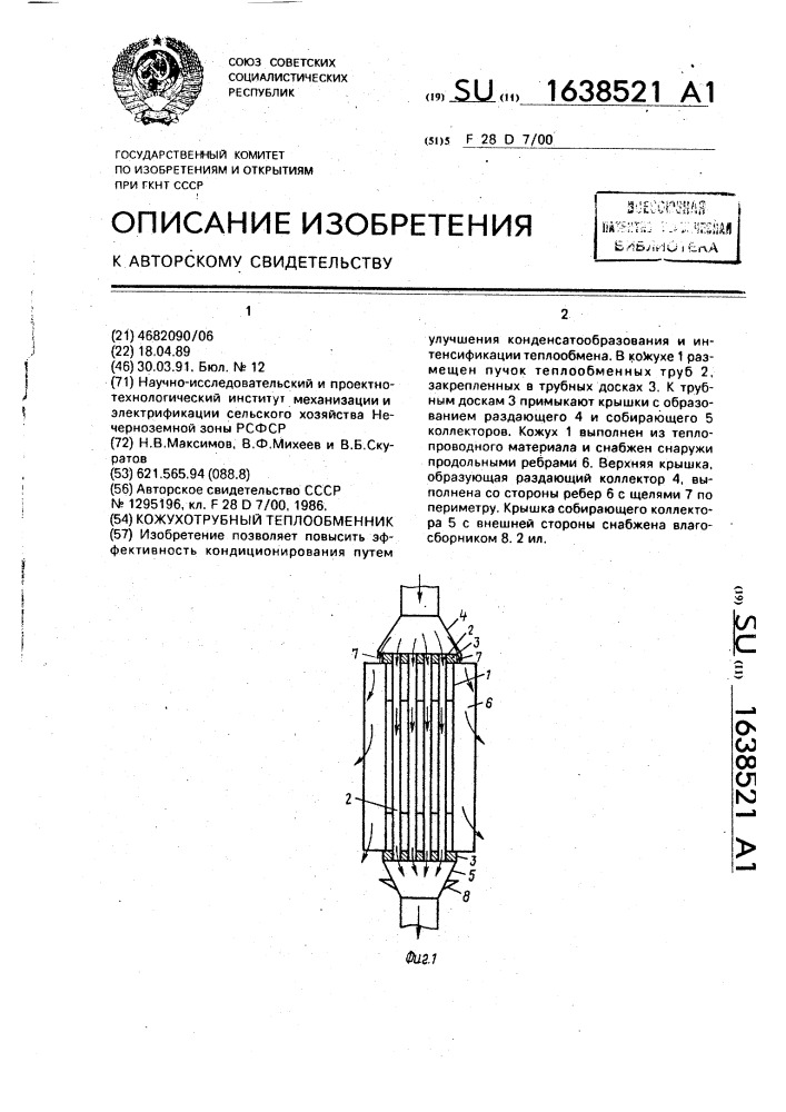 Кожухотрубный теплообменник (патент 1638521)