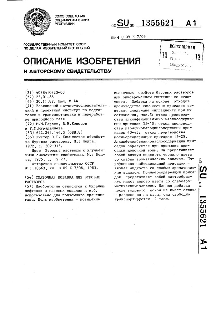 Смазочная добавка для буровых растворов (патент 1355621)
