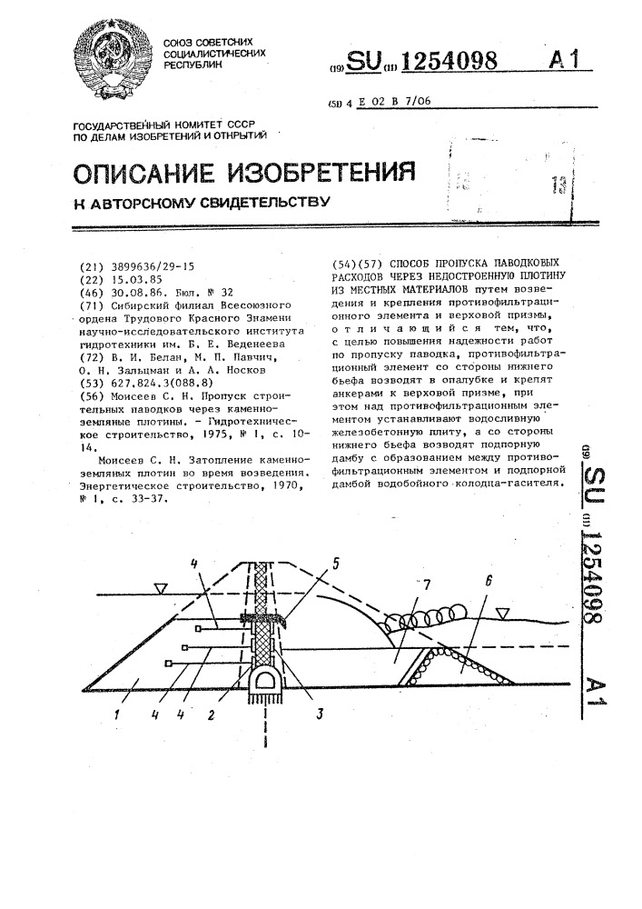Способ пропуска паводковых расходов через недостроенную плотину из местных материалов (патент 1254098)