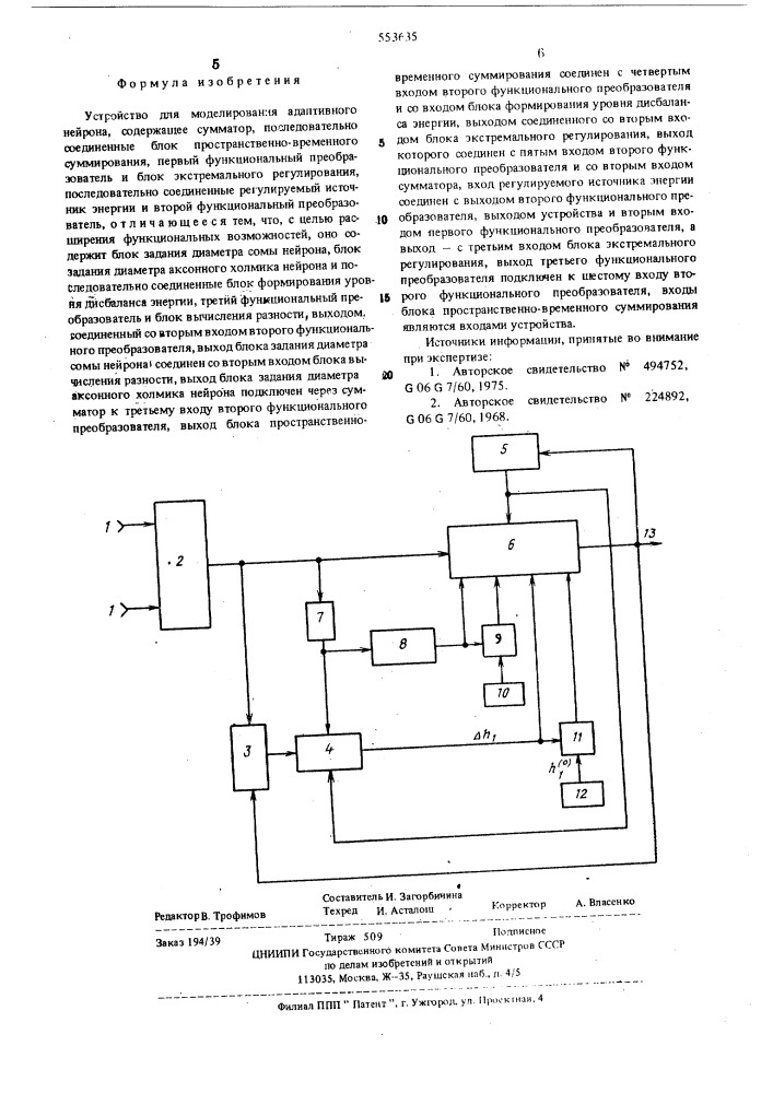 Устройство для моделирования адаптивного нейрона (патент 553635)