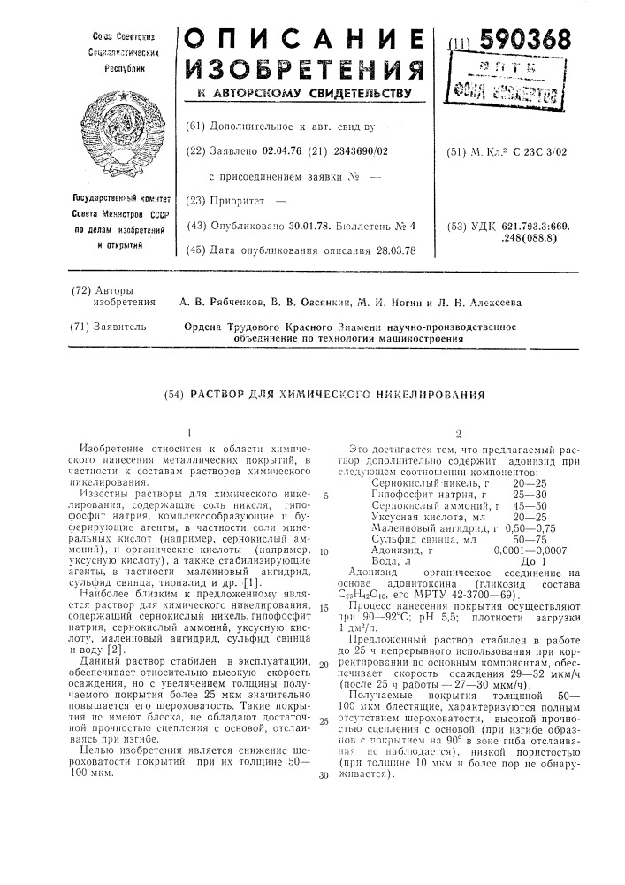 Раствор для химического никелирования (патент 590368)
