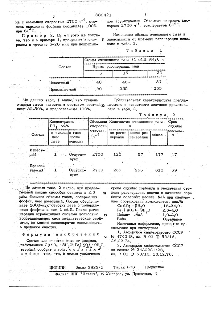 Состав для очистки газа от фосфина (патент 663421)