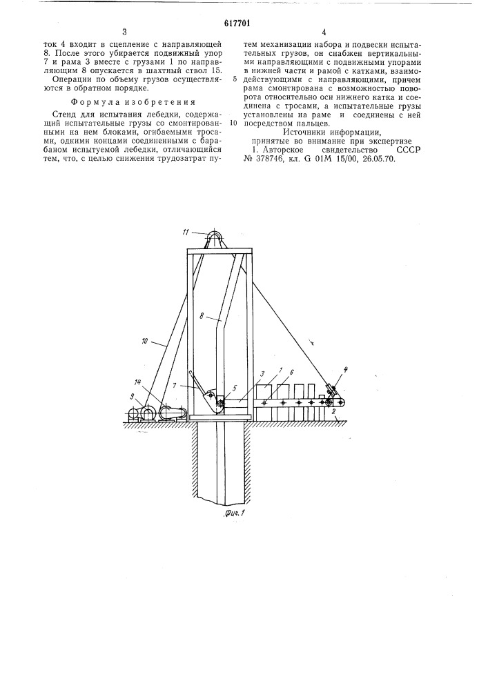 Стенд для испытания лебедки (патент 617701)