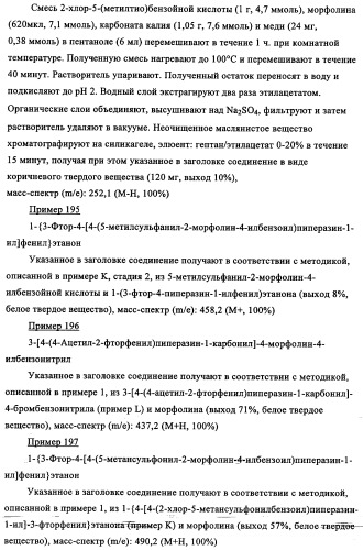 Производные 1-(2-аминобензол)пиперазина, используемые в качестве ингибиторов поглощения глицина и предназначенные для лечения психоза (патент 2354653)