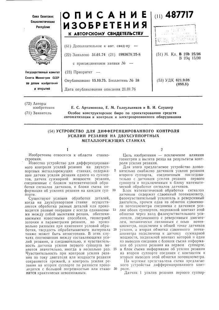 Устройство для дифференциального контроля усилий резания на двухсуппортных металлорежущих станках (патент 487717)