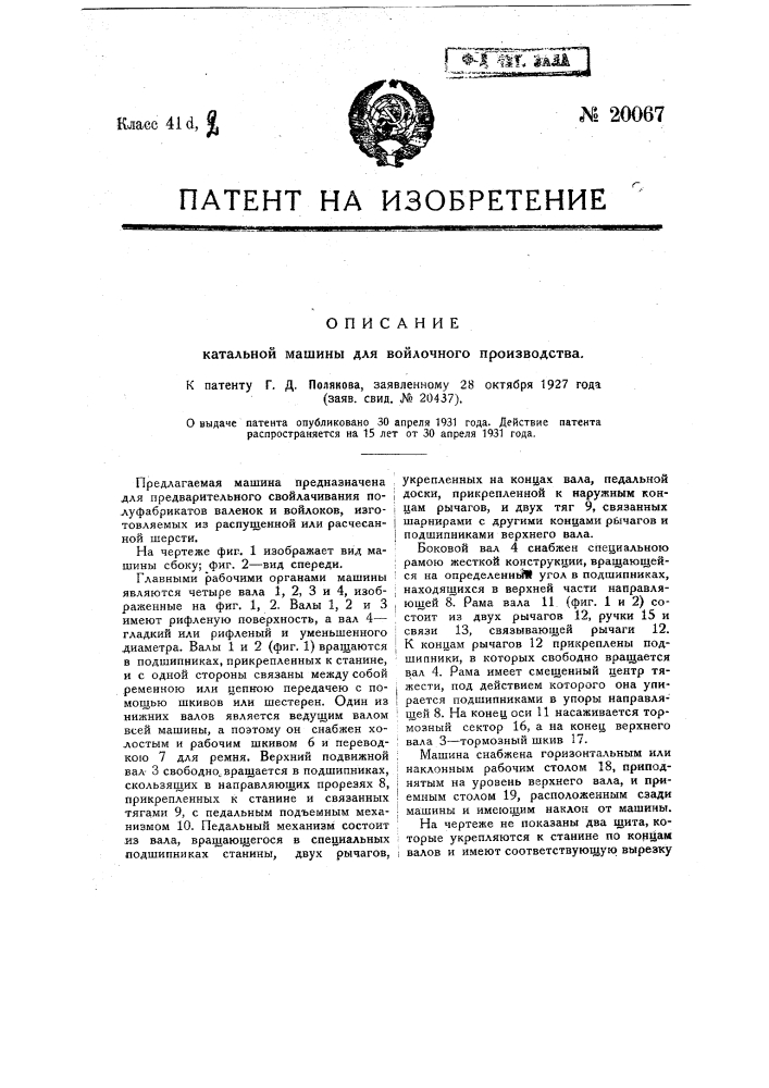 Катальная машина для войлочного производства (патент 20067)