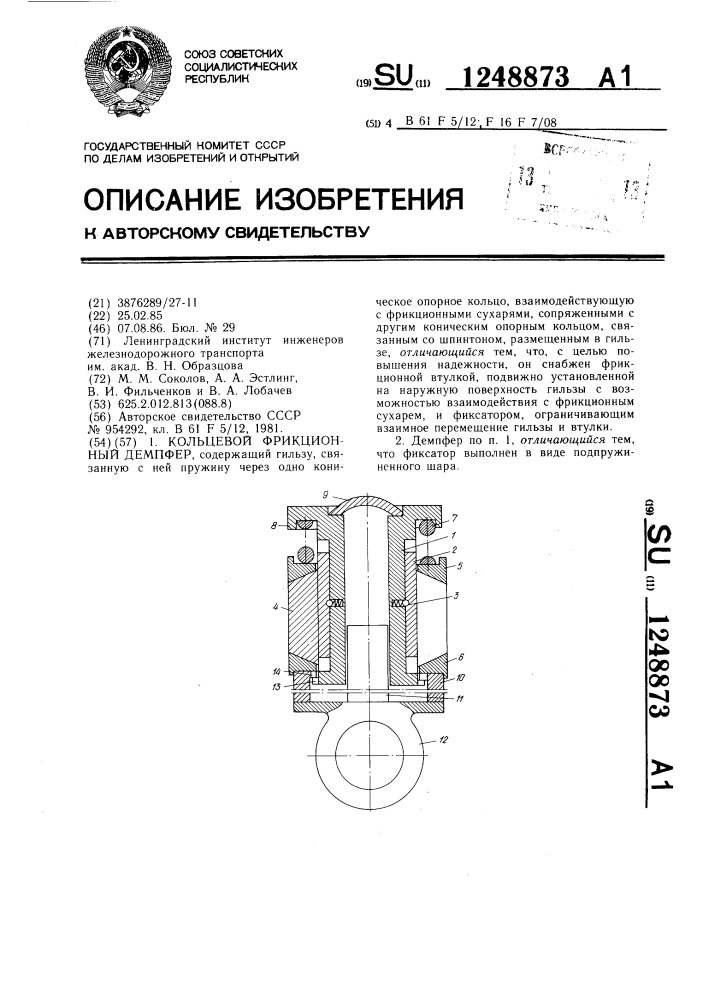 Кольцевой фрикционный демпфер (патент 1248873)