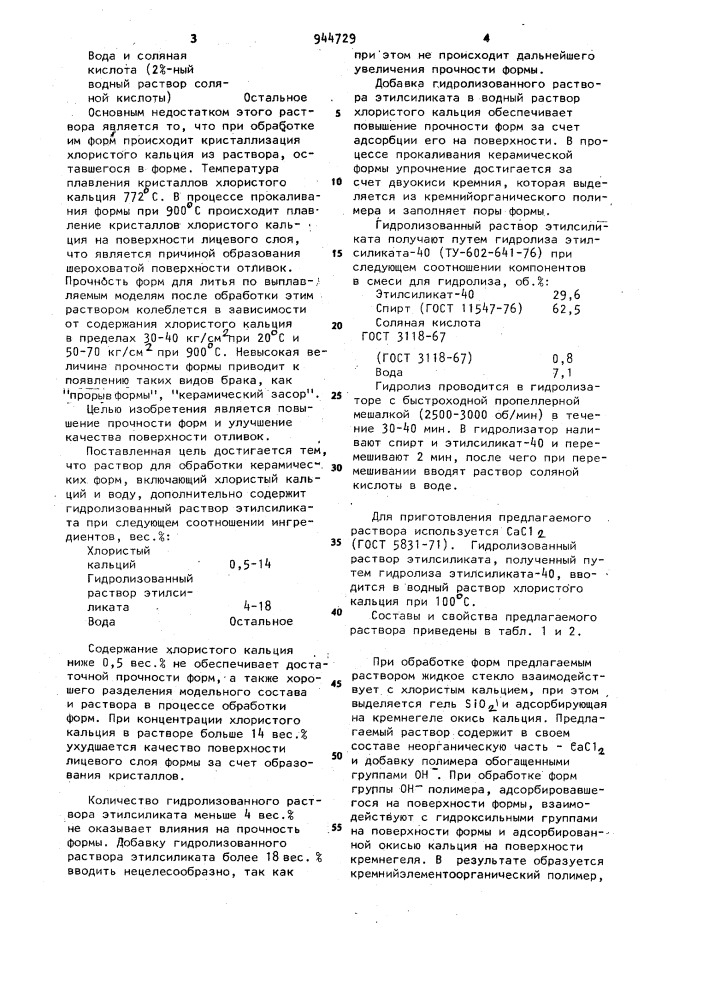 Раствор для обработки керамических форм (патент 944729)