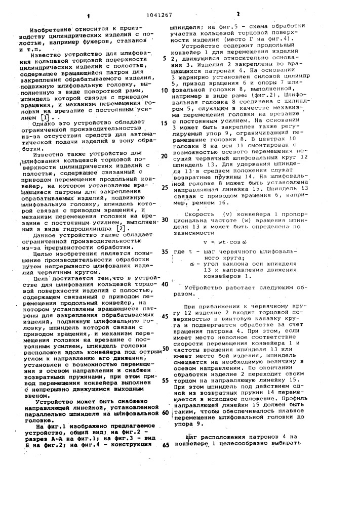 Устройство для шлифования кольцевой торцевой поверхности изделий с полостью (патент 1041267)