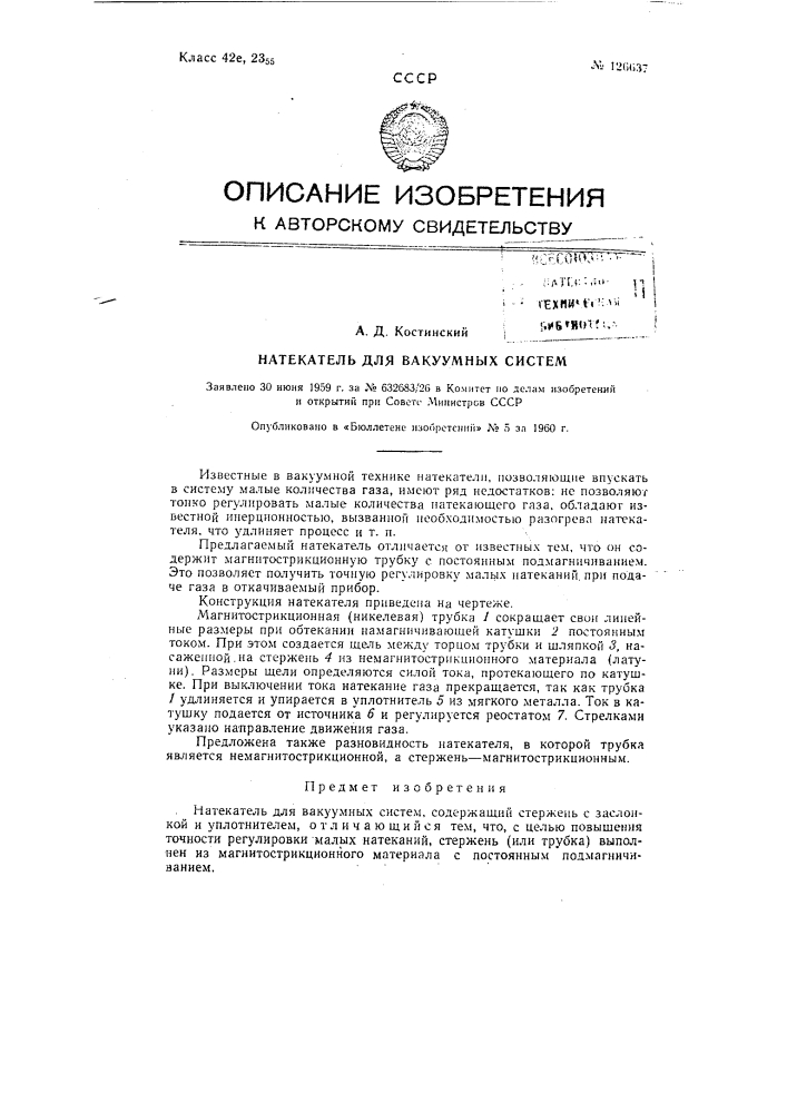 Натекатель для вакуумных систем (патент 126637)