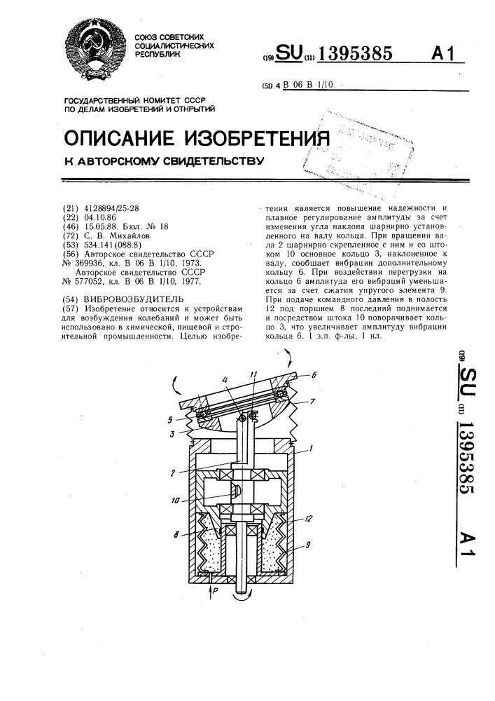 Вибровозбудитель (патент 1395385)