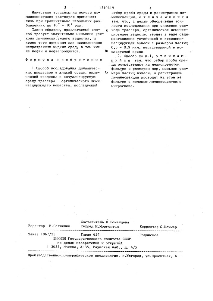 Способ исследования динамических процессов в жидкой среде (патент 1310419)