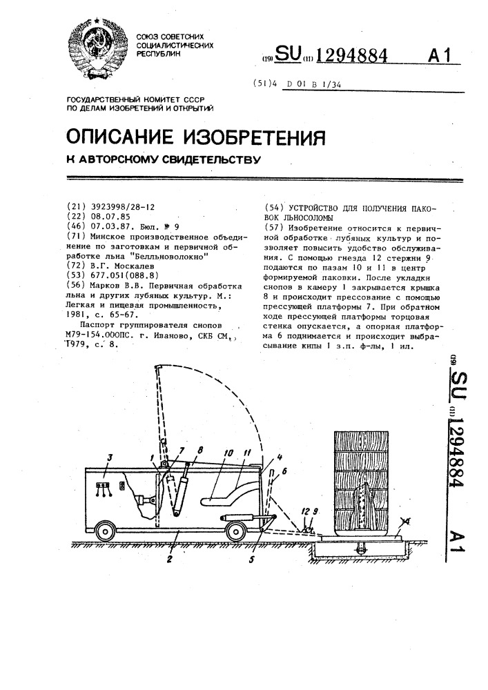 Устройство для получения паковок льносоломы (патент 1294884)