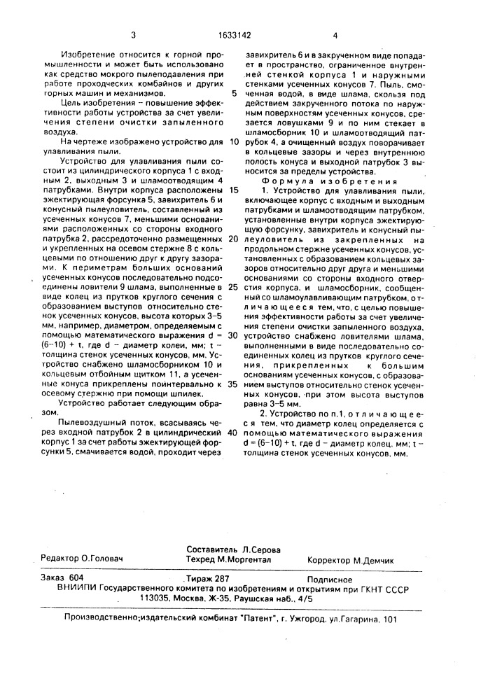 Устройство для улавливания пыли (патент 1633142)
