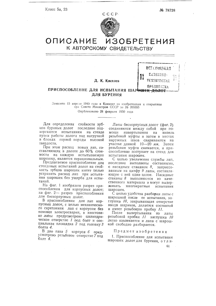 Приспособление для испытания шарошек долот для бурения (патент 78728)