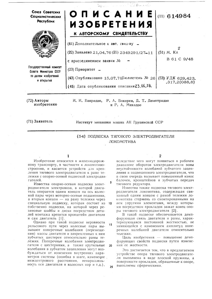 Подвеска тягового электродвигателя локомотива (патент 614984)