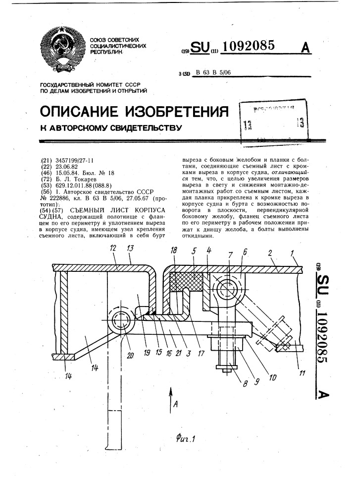 Съемный лист корпуса судна (патент 1092085)