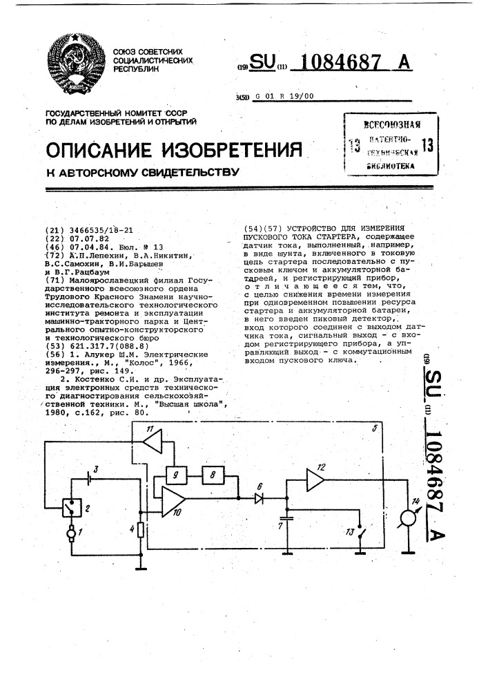 Устройство для измерения пускового тока стартера (патент 1084687)