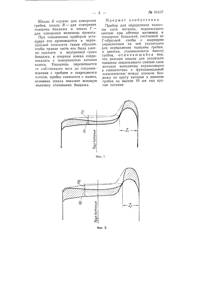 Прибор для определения толщины слоя металла, подлежащего снятию при обточке вагонных и тендерных бандажей (патент 61437)