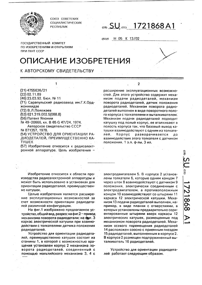 Устройство для ориентации радиодеталей, преимущественно катушек (патент 1721868)