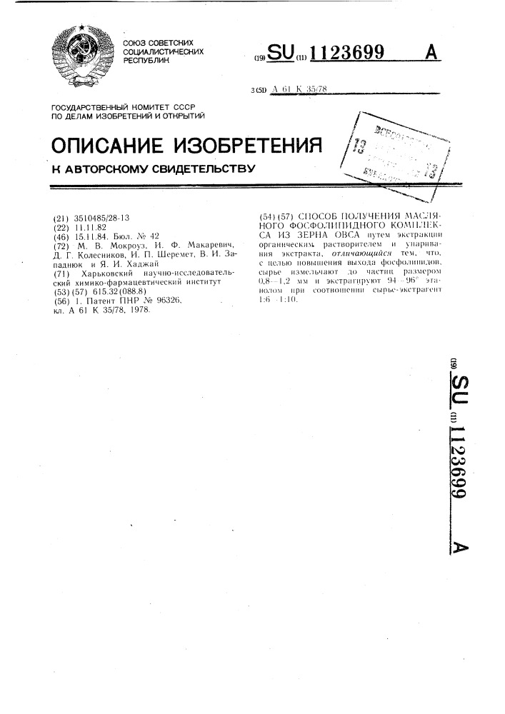 Способ получения масляного фосфолипидного комплекса из зерна овса (патент 1123699)