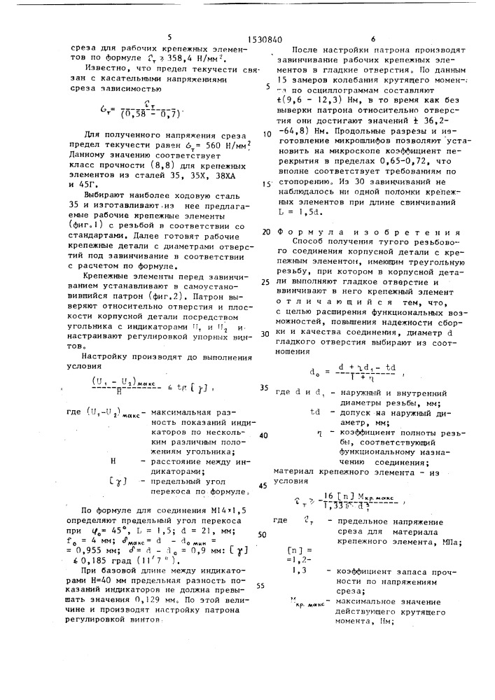 Способ получения тугого резьбового соединения (патент 1530840)