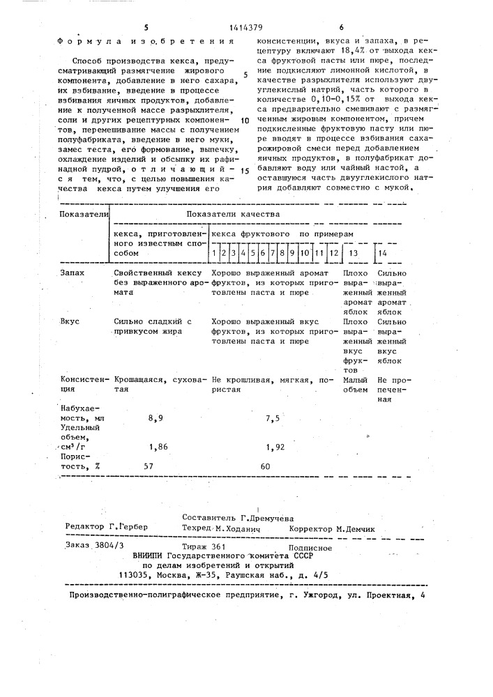 Способ производства кекса (патент 1414379)