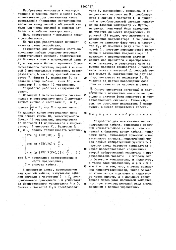 Устройство для отыскания места повреждения кабеля (патент 1262427)