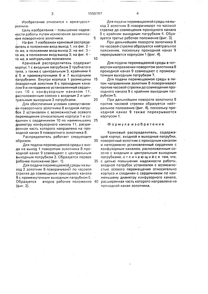 Крановый распределитель (патент 1590797)