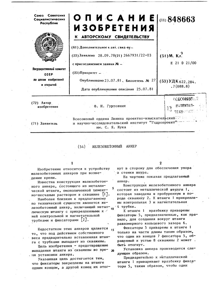 Железобетонный анкер (патент 848663)