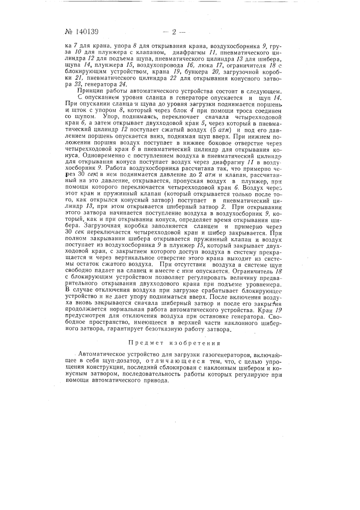 Автоматическое устройство для загрузки газогенераторов (патент 140139)