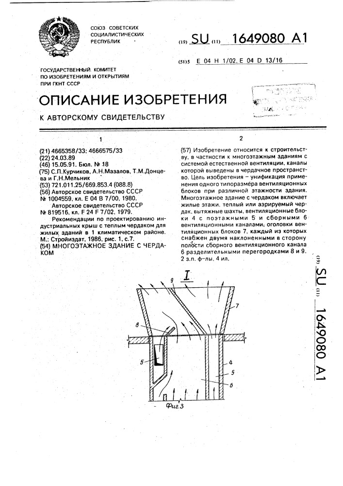 Многоэтажное здание с чердаком (патент 1649080)