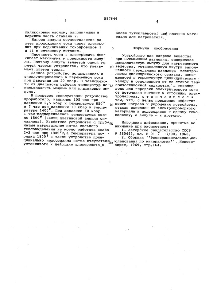 Устройство для нагрева вещества при повышенном давлении (патент 587646)