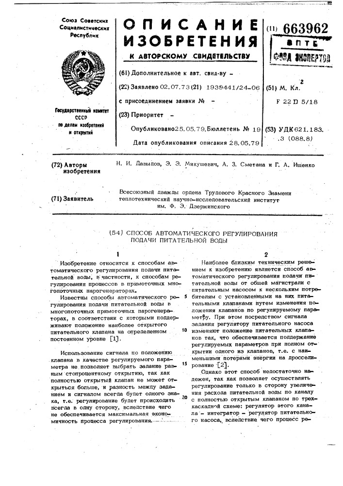 Способ автоматического регулирования подачи питательной воды (патент 663962)