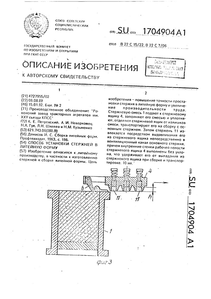 Способ установки стержней в литейную форму (патент 1704904)