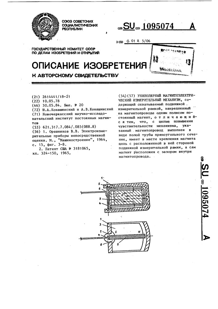 Униполярный магнитоэлектрический измерительный механизм (патент 1095074)
