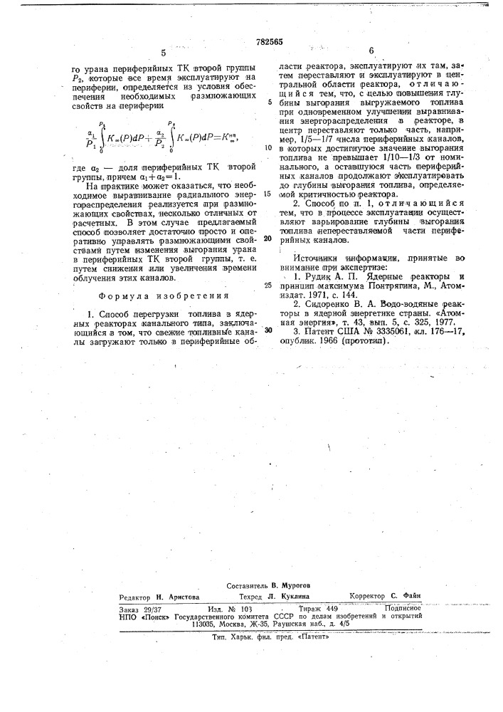 Способ перегрузки топлива в ядерных реакторах (патент 782565)