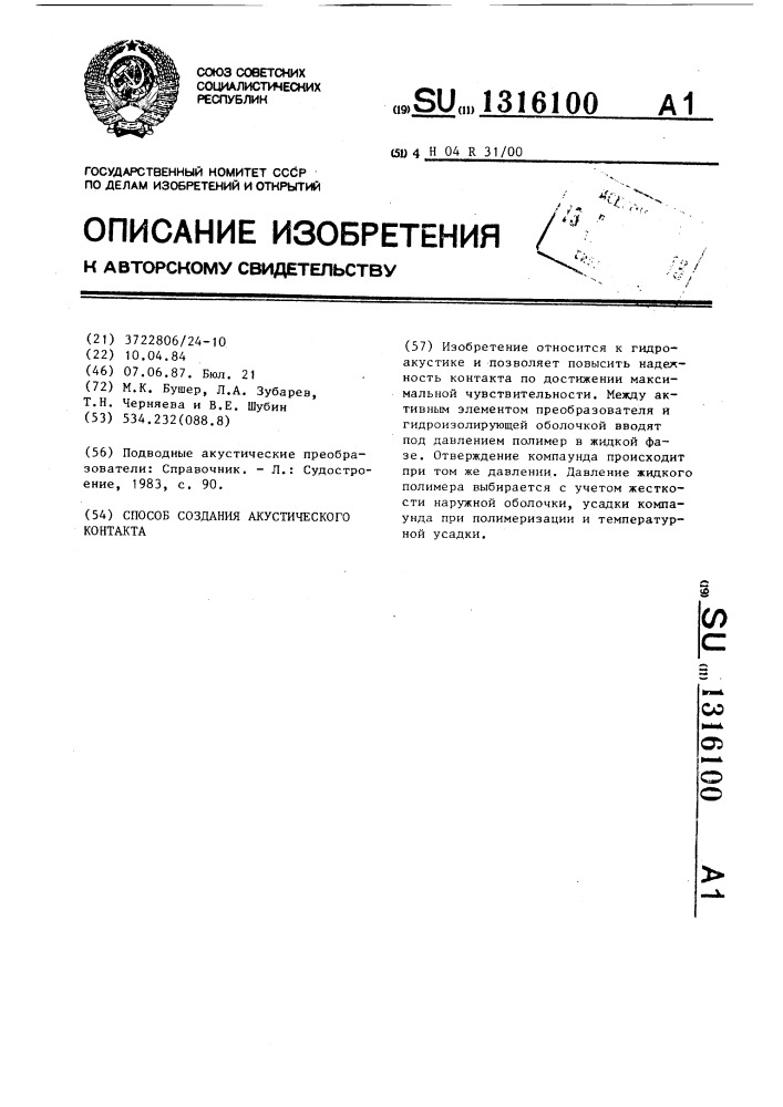 Способ создания акустического контакта (патент 1316100)