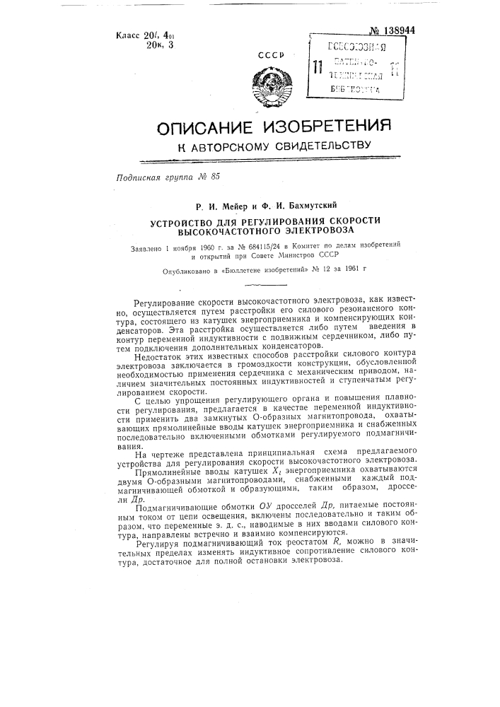 Устройство для регулирования скорости высокочастотного электровоза (патент 138944)