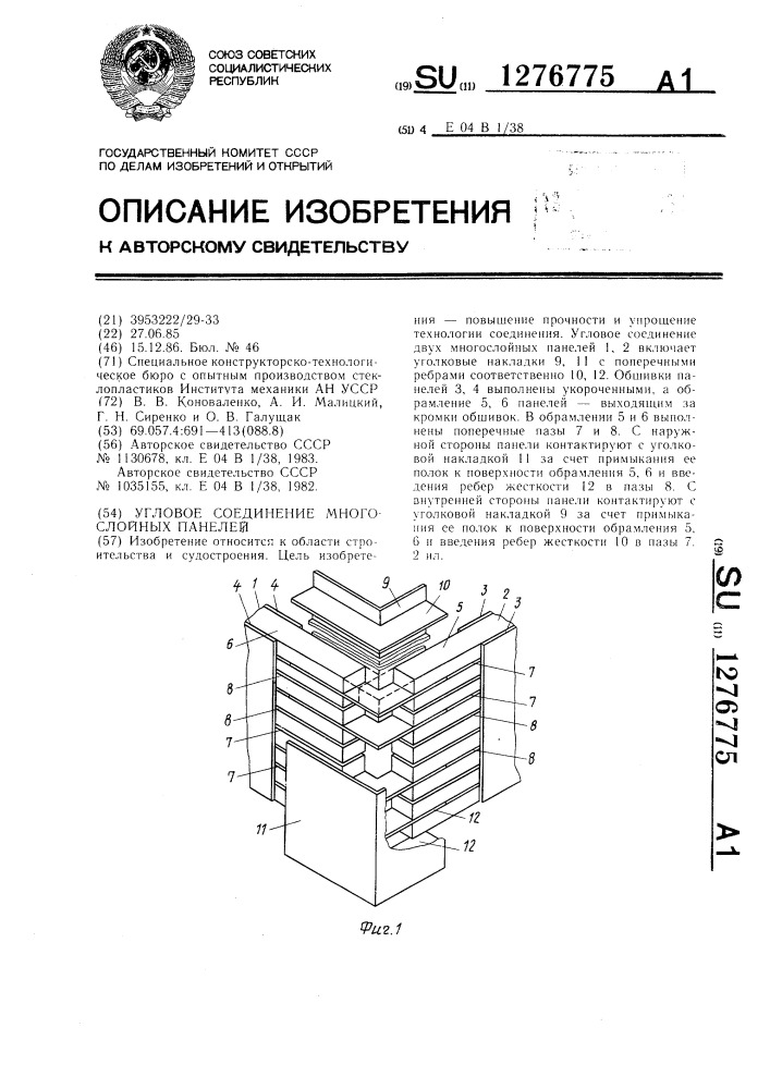 Угловое соединение многослойных панелей (патент 1276775)