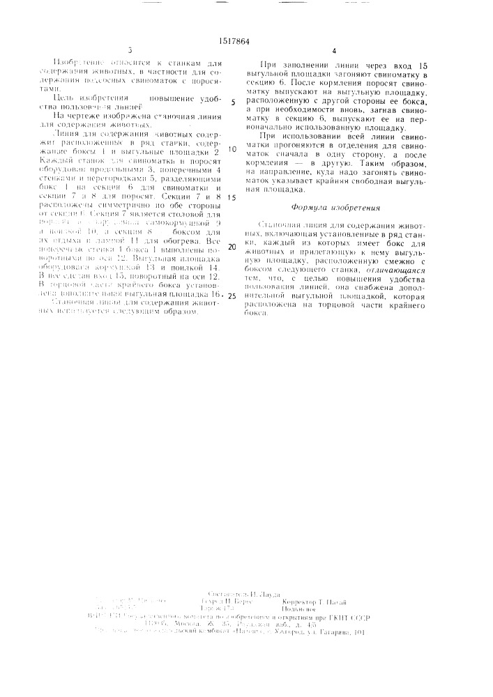 Станочная линия для содержания животных (патент 1517864)