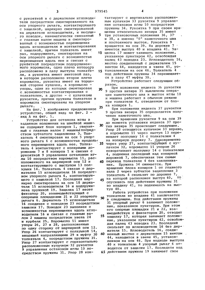 Устройство для останова иглы в заданном положении на швейной машине (патент 979545)