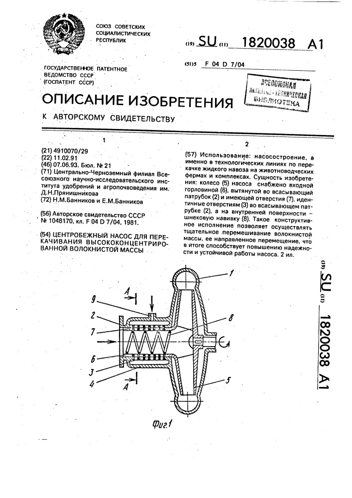 Центробежный насос для перекачивания высококонцентрированной волокнистой массы (патент 1820038)