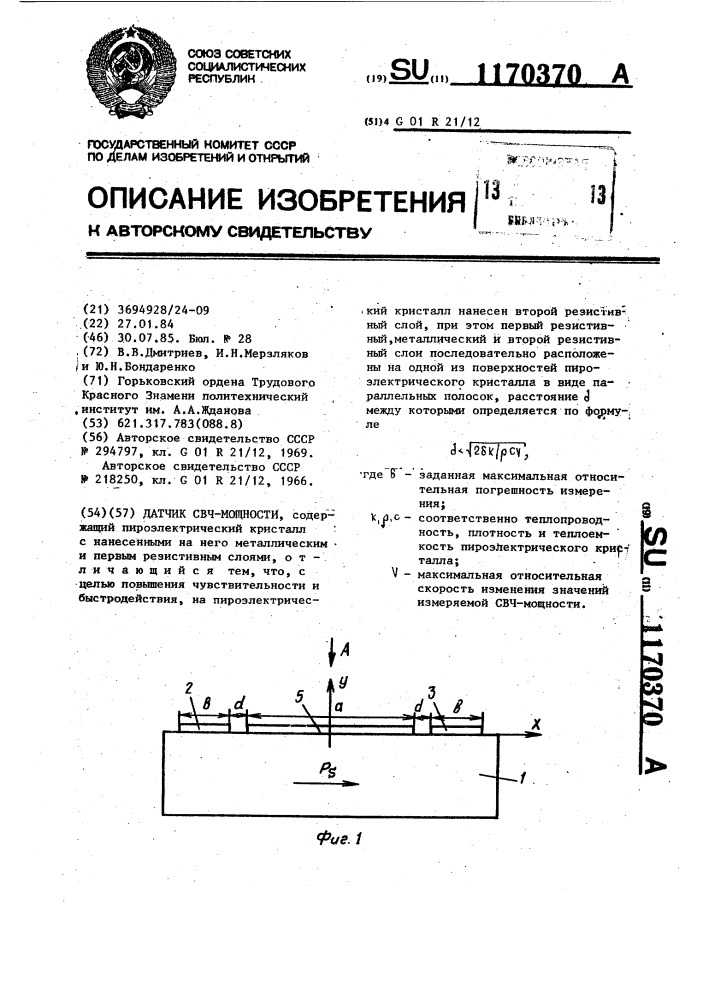 Датчик свч мощности (патент 1170370)
