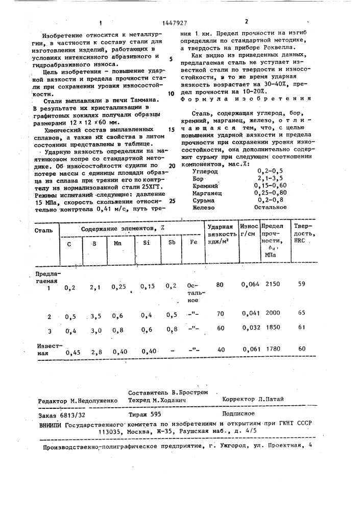 Сталь (патент 1447927)