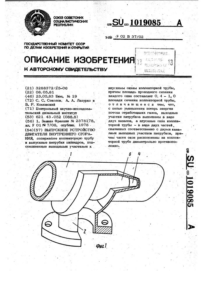 Выпускное устройство двигателя внутреннего сгорания (патент 1019085)