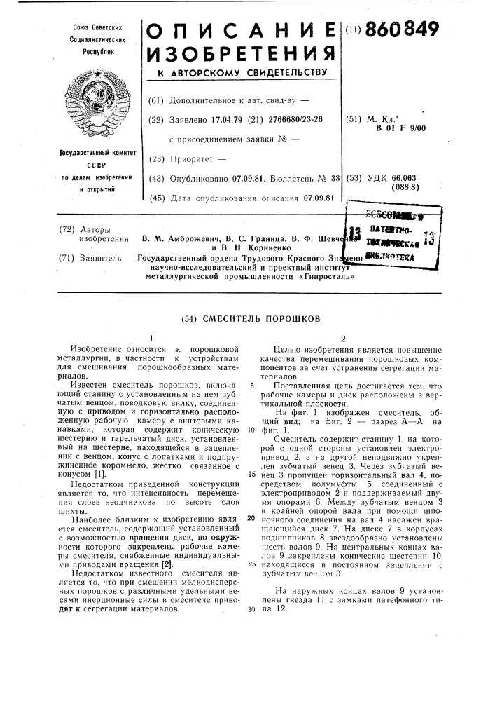 Смеситель порошков (патент 860849)