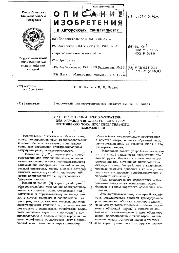 Тиристорный преобразователь для управления электродвигателем постоянного тока последовательного возбуждения (патент 524288)