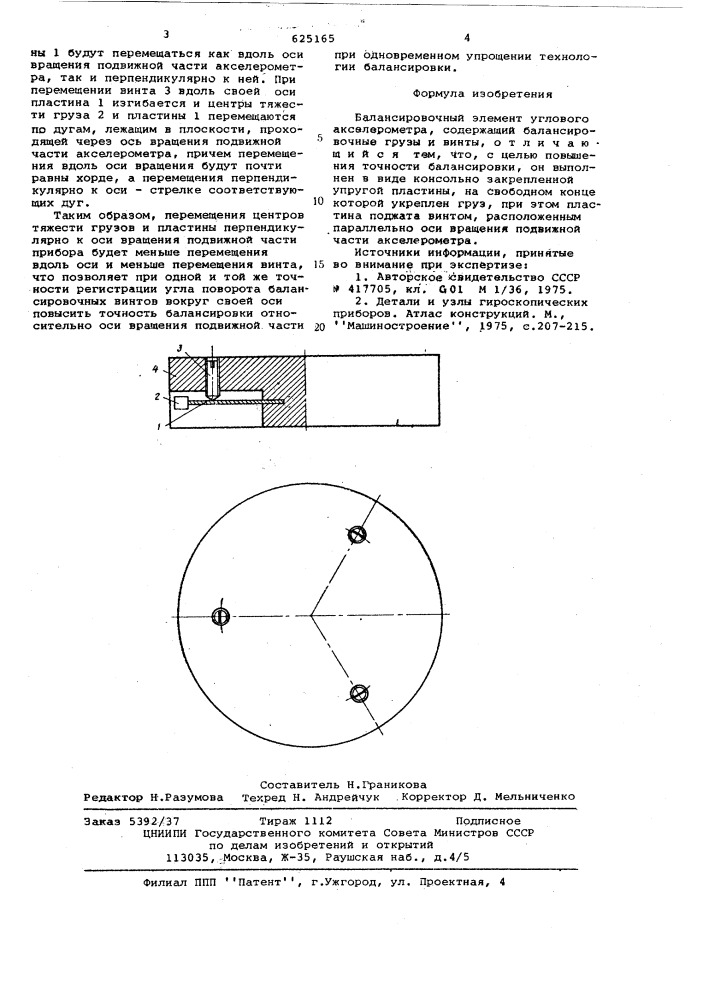 Балансировочный элемент углового акселерометра (патент 625165)